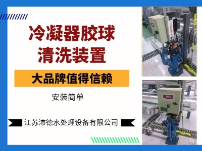 胶球清洗装置的正确处理方式，和除垢器厂家沛德一起聊聊