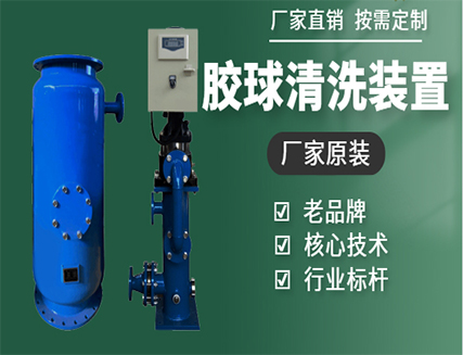 冷凝器胶球在线清洗装置