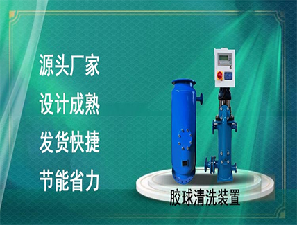 胶球清洗装置